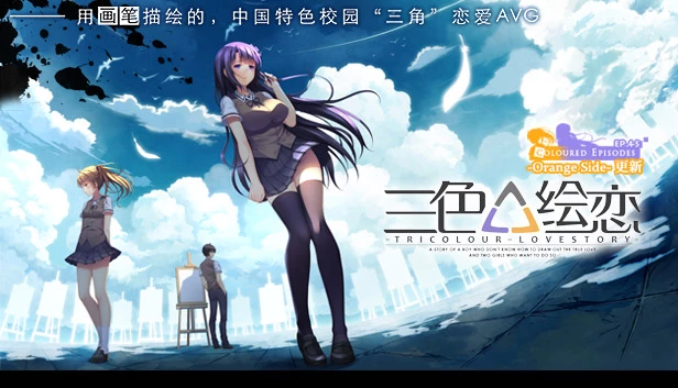 三色△绘恋