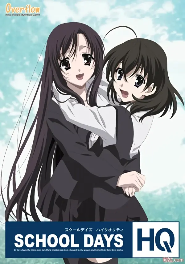 日在校园 重置版 / School Days HQ