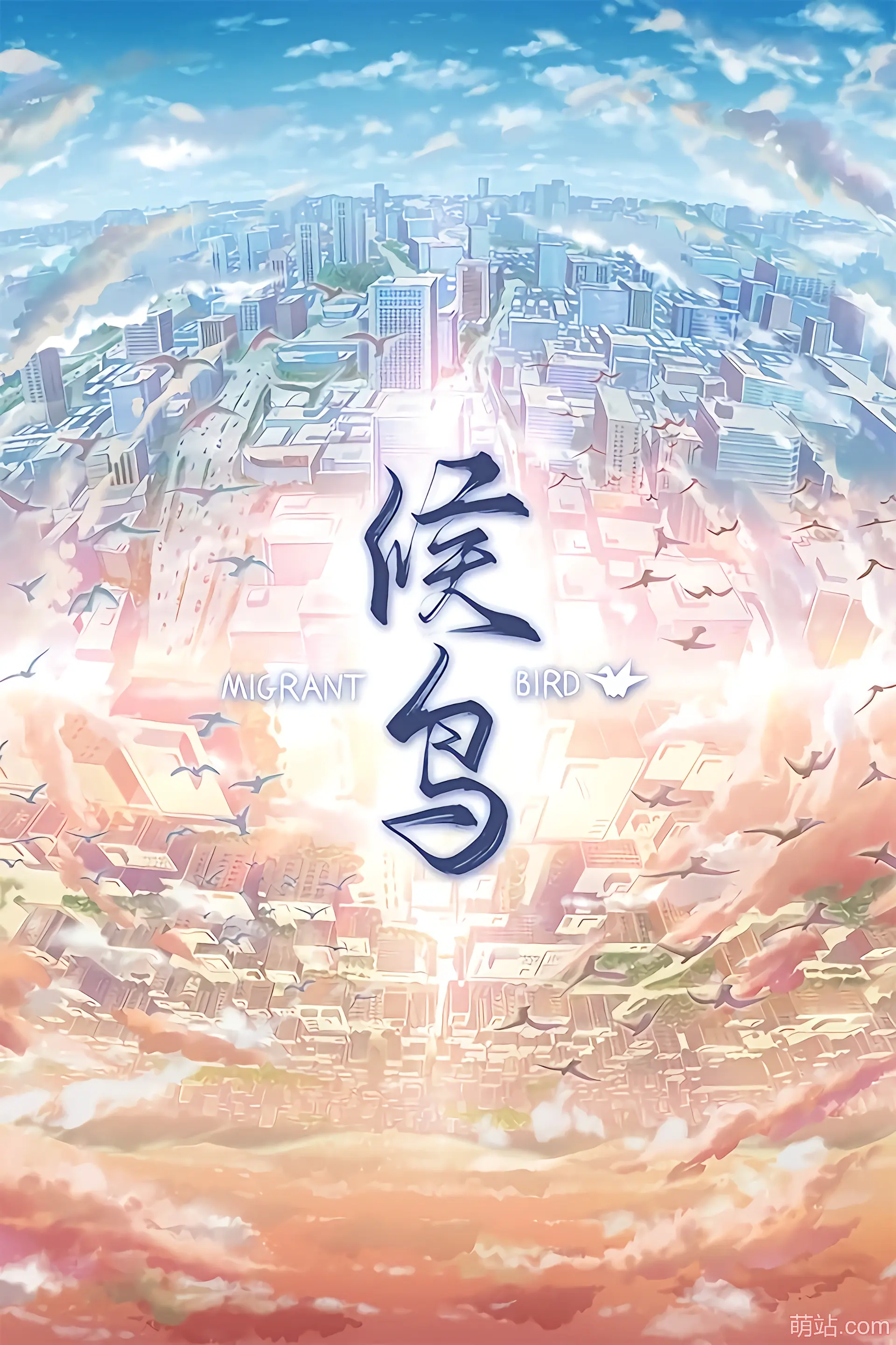 候鸟 / Migrant