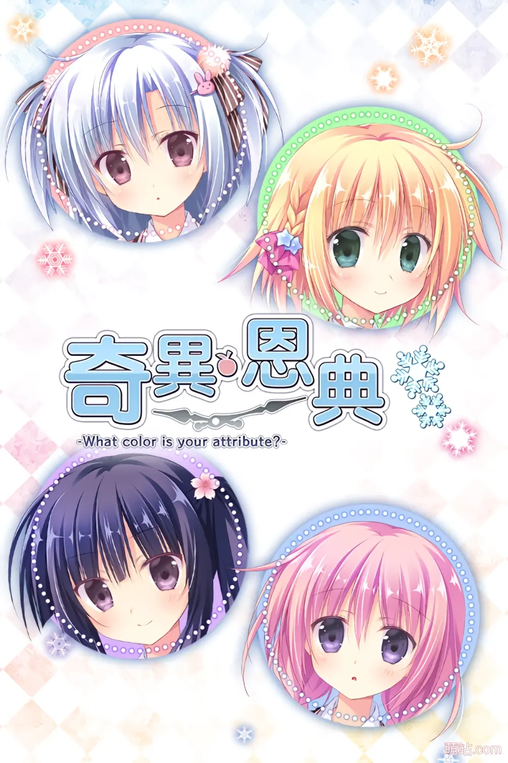 【PC/汉化】奇异恩典·圣夜的小镇 / アメイジング・グレイス -What color is your attribute？