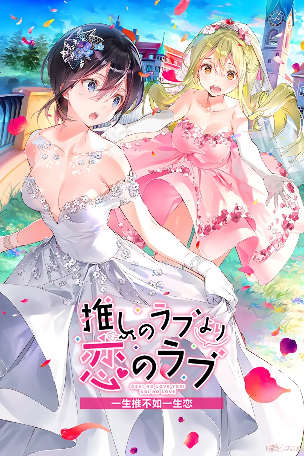 一生推不如一生恋 / 推しのラブより恋のラブ