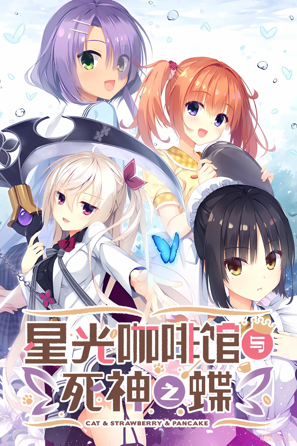 星光咖啡馆与死神之蝶 / 喫茶ステラと死神の蝶