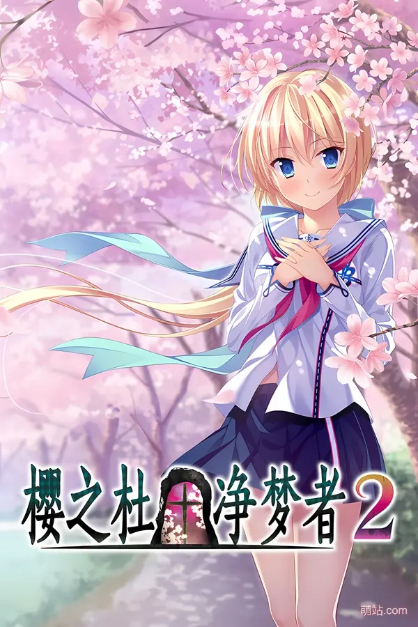 【PC/汉化】《樱之杜†净梦者2》