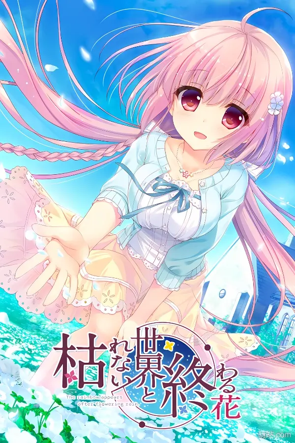永不枯萎的世界与终结之花 / 不败世界与终焉之花 / 枯れない世界と終わる花