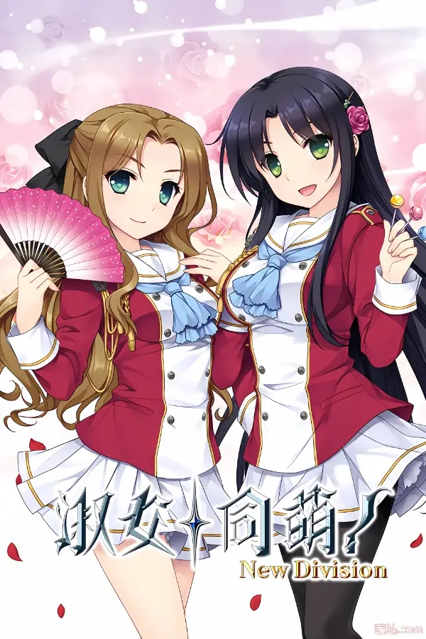 淑女同萌！-新师- / 淑女同萌！-New Division-
