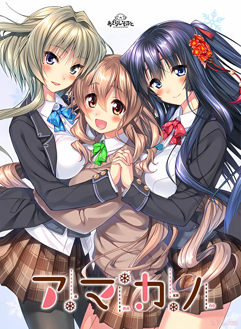 甜蜜女友 / アマカノ
