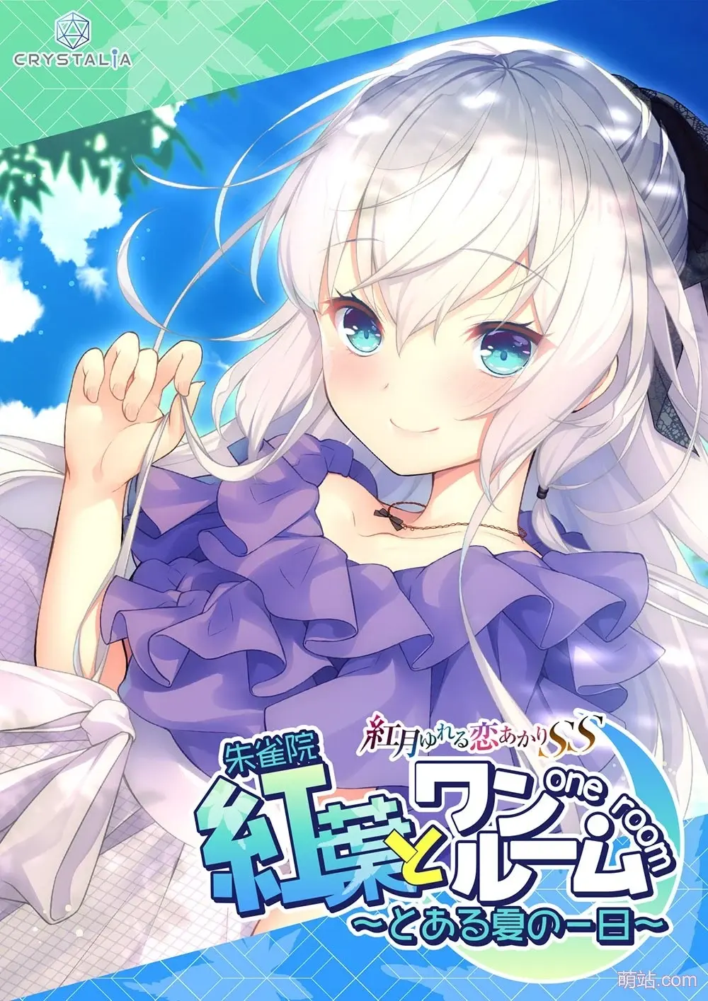 与红叶同在~来自盛夏的某日 / 紅葉とワンルーム