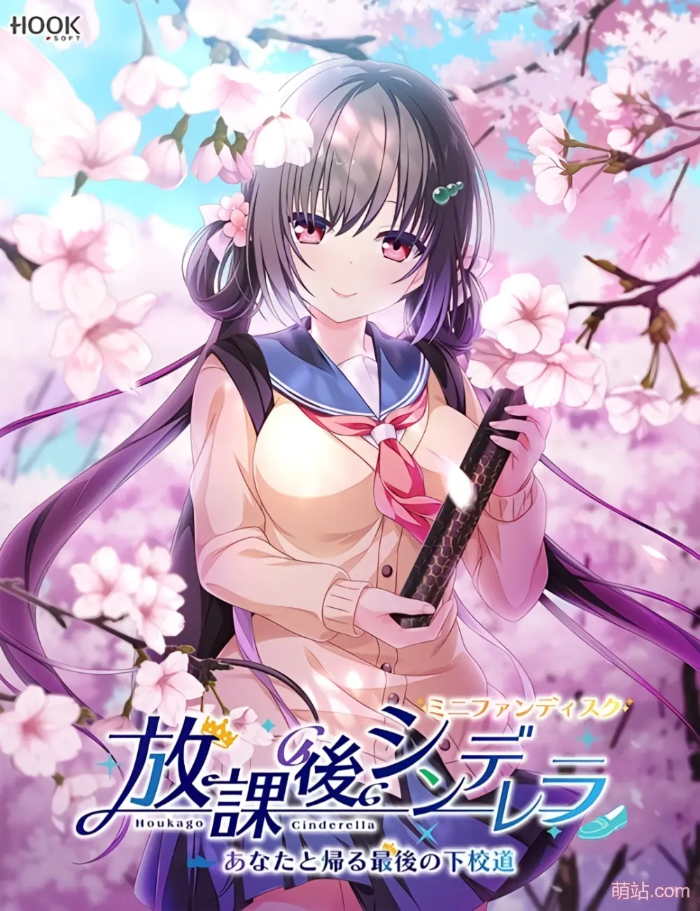 放学后的灰姑娘 ~与你所走的最后一次放学路 / 放課後シンデレラ ミニファンディスク ～あなたと帰る最後の下校道～