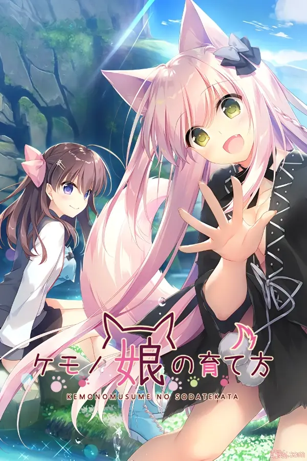 兽娘育成方案 / ケモノ娘の育て方