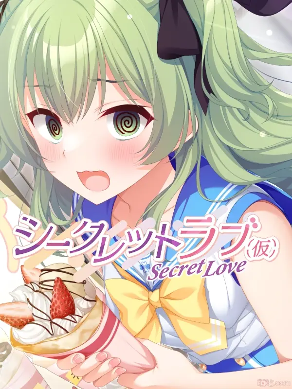 秘密恋爱 / シークレットラブ（仮）