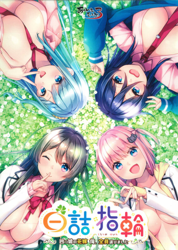 【PC/安卓】白诘戒指~四等分的花嫁（白詰指輪～四つ娘の花嫁　俺、全員選びました～）-Angelmoe