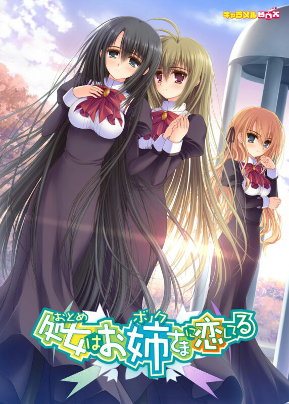 【PC/ONS/汉化】少女爱上姐姐（処女はお姉さまに恋してる）[1+2+3合集]-Angelmoe