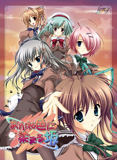 【PC/ONS/汉化】染成茜色的坂道/染红的街道（あかね色に染まる坂）-Angelmoe