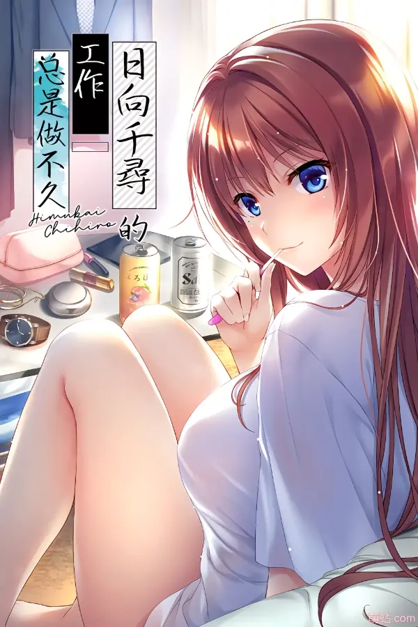 日向千寻的工作总是做不久 / 日向千尋は仕事が続かない