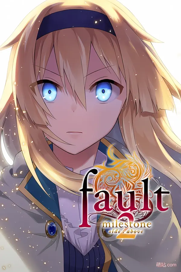 【PC/汉化】《fault - milestone two side:above》