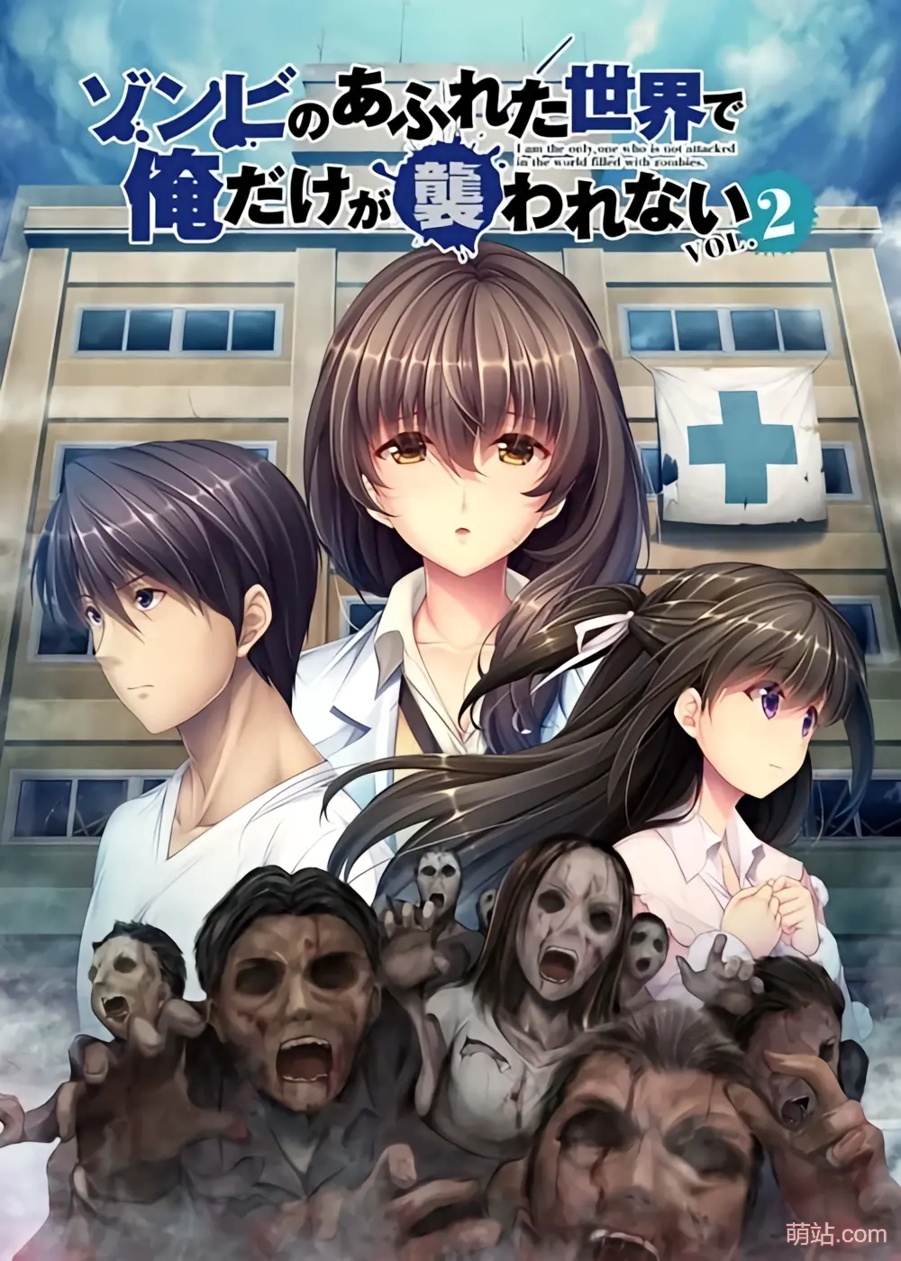 末世孤雄 Vol.2 / ゾンビのあふれた世界で俺だけが襲われない Vol.2
