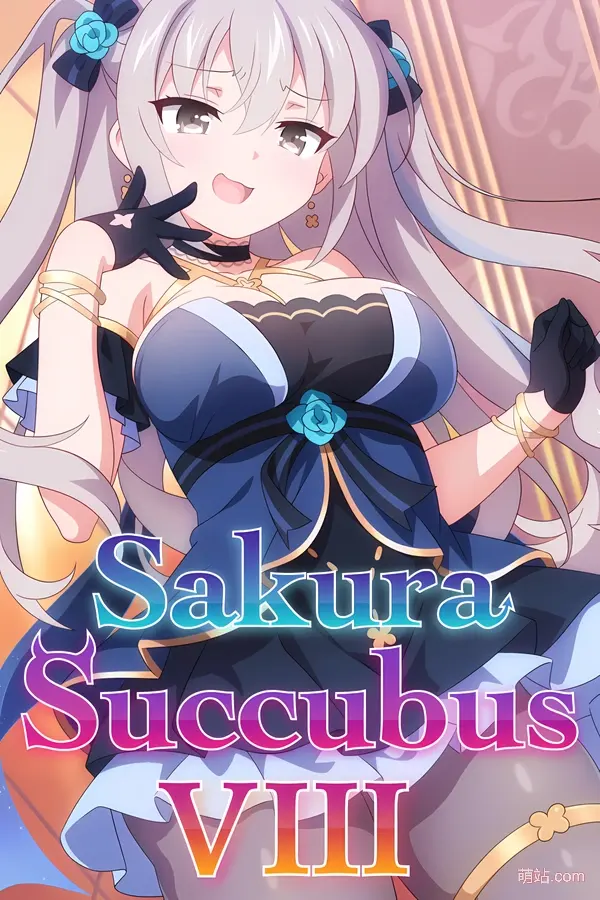 樱花魅魔 8  / Sakura Succubus 8