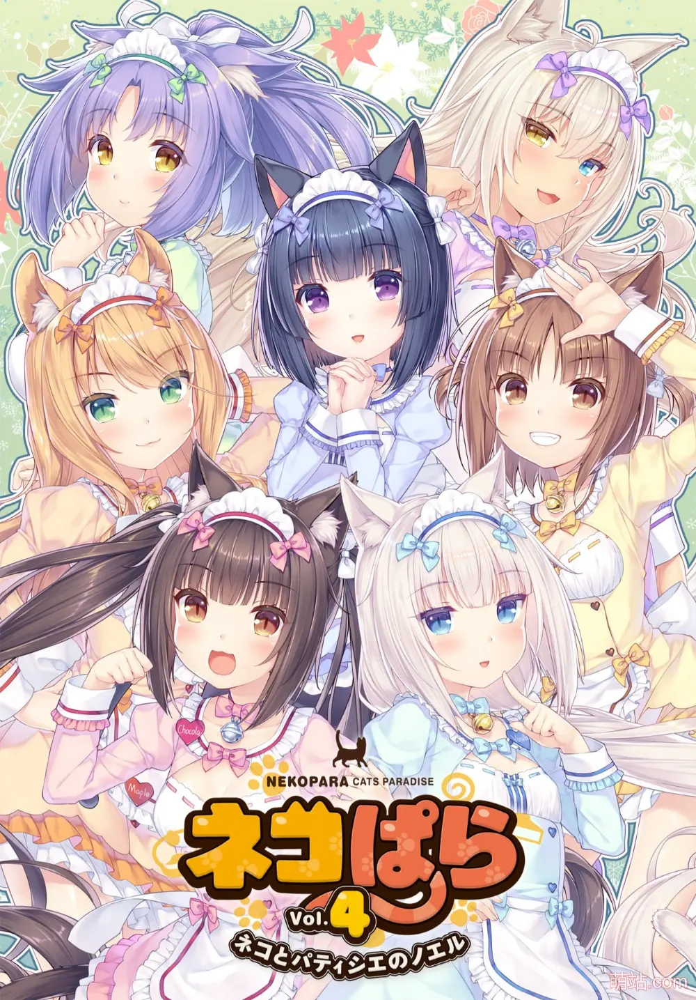 巧克力与香子兰4 / ネコぱら vol.4 ネコとパティシエのノエル