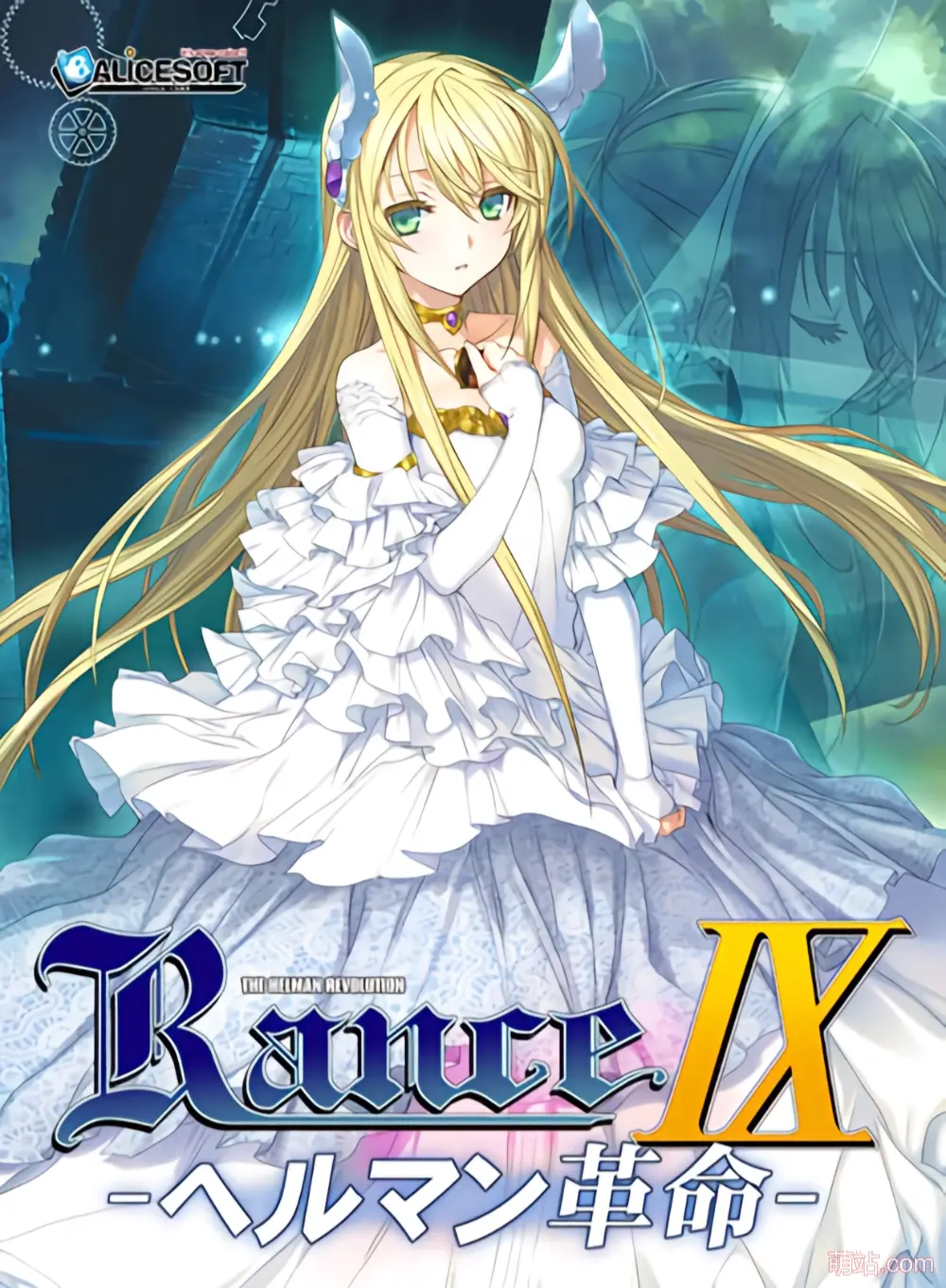 兰斯9 赫尔曼革命 / ランス9 ヘルマン革命