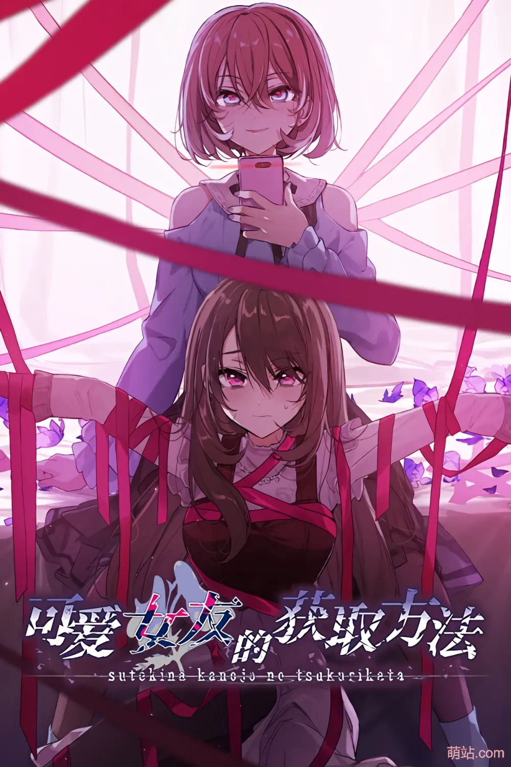 可爱女友的获取方法 / 素敵な彼女の作り方