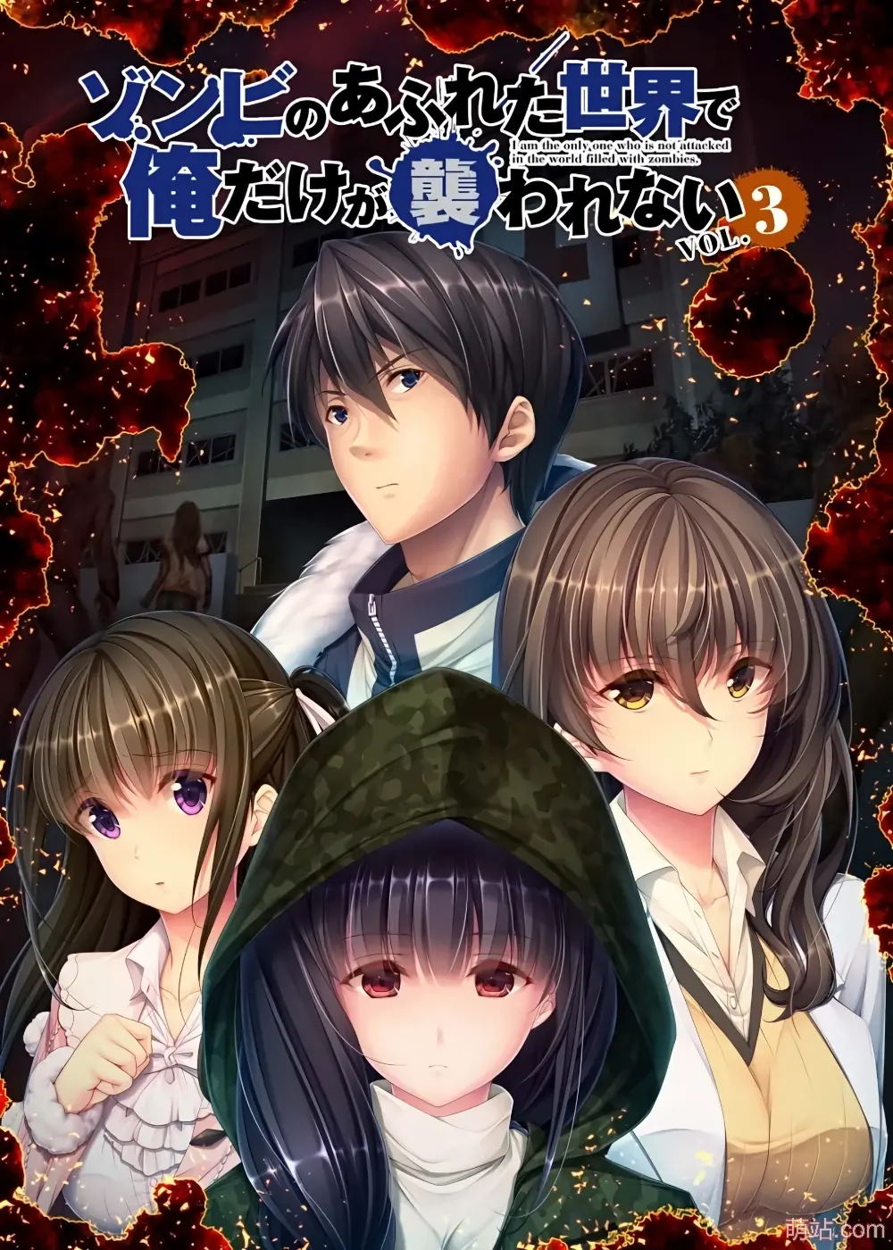 末世孤雄 Vol. 3 / ゾンビのあふれた世界で俺だけが襲われない Vol.3
