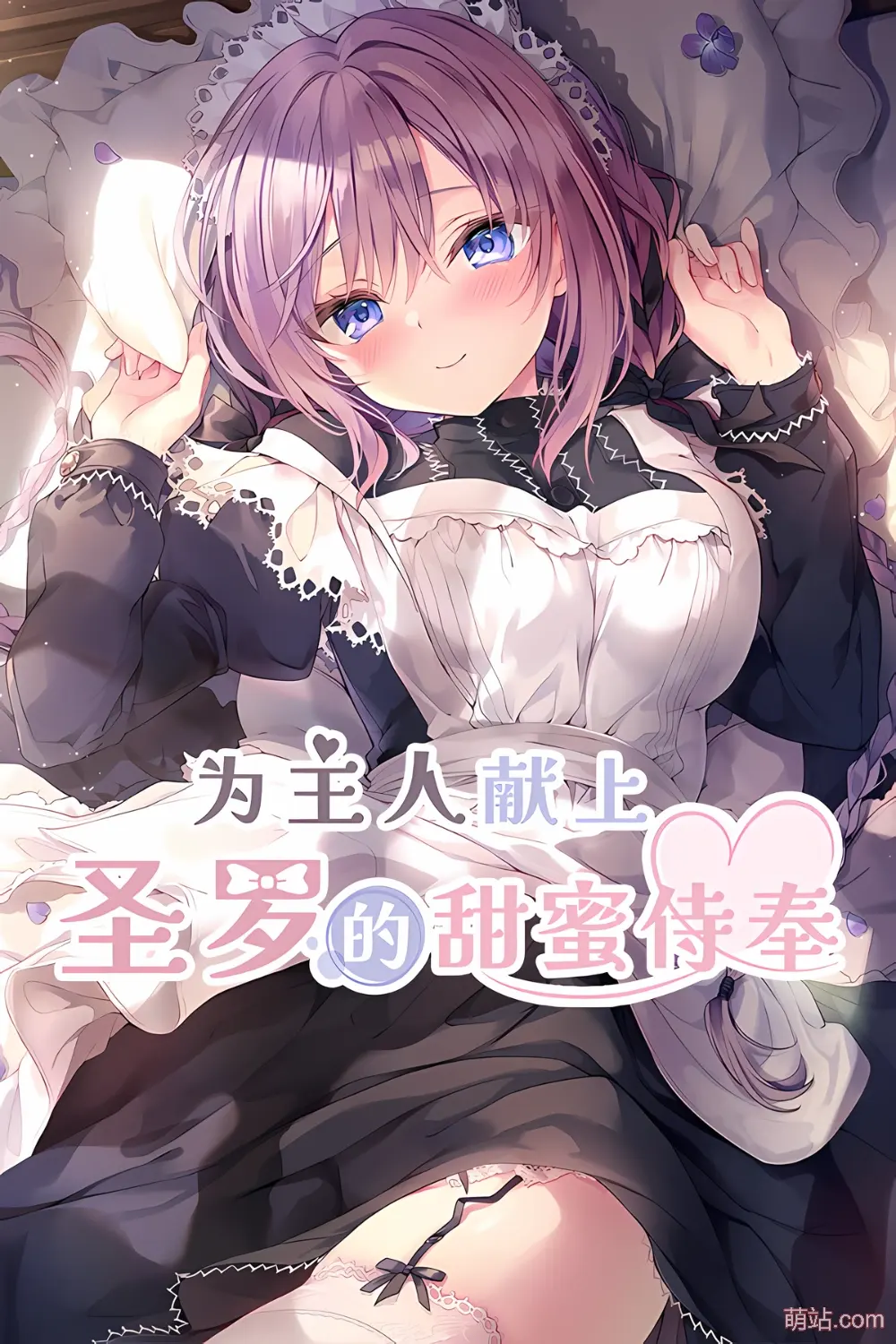 【PC/汉化】《为主人献上圣罗的甜蜜侍奉》