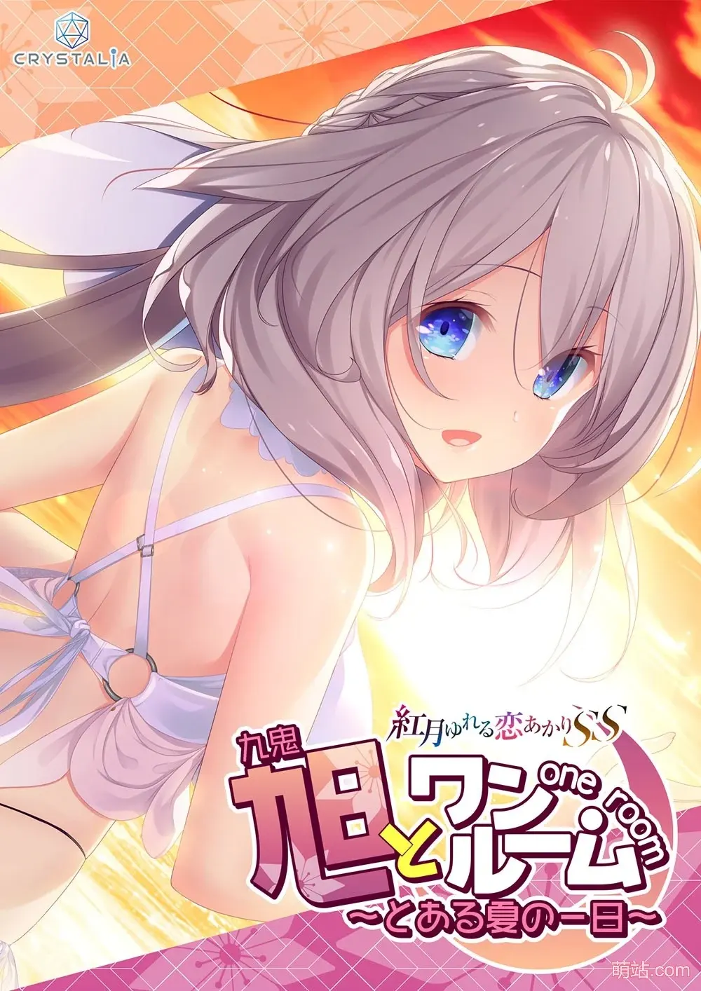 与旭同在~来自盛夏的某日 / 旭とワンルーム