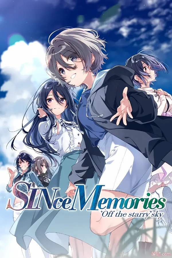 SINce Memories 星穹之下 / シンスメモリーズ 星天の下で