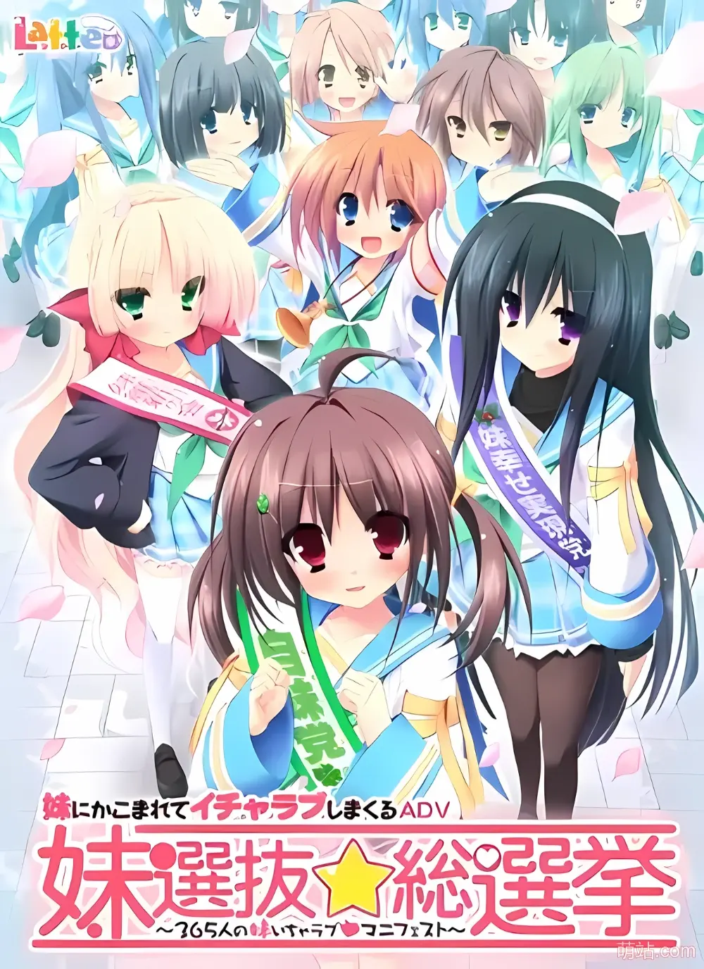 妹选拔总选举 / 妹選抜☆総選挙 ～365人の妹いちゃラブマニフェスト～