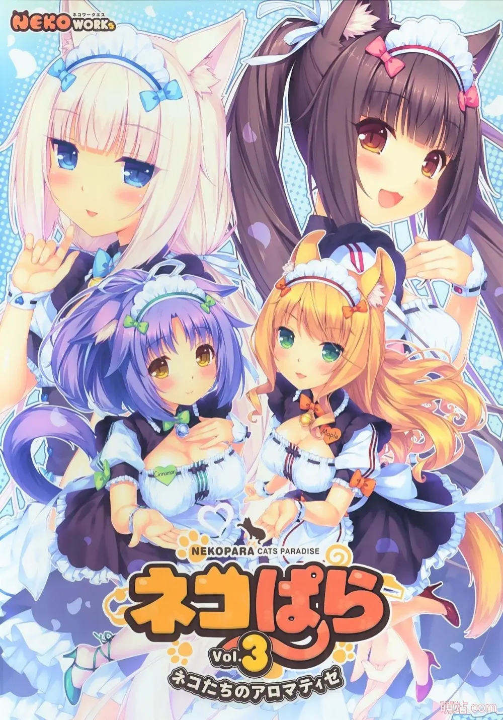 巧克力与香子兰3 / ネコぱら vol.3 ネコたちのアロマティゼ