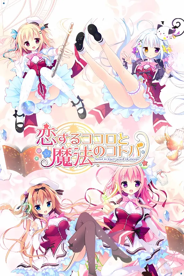 恋爱之心与魔法的语言 / 恋するココロと魔法のコトバ