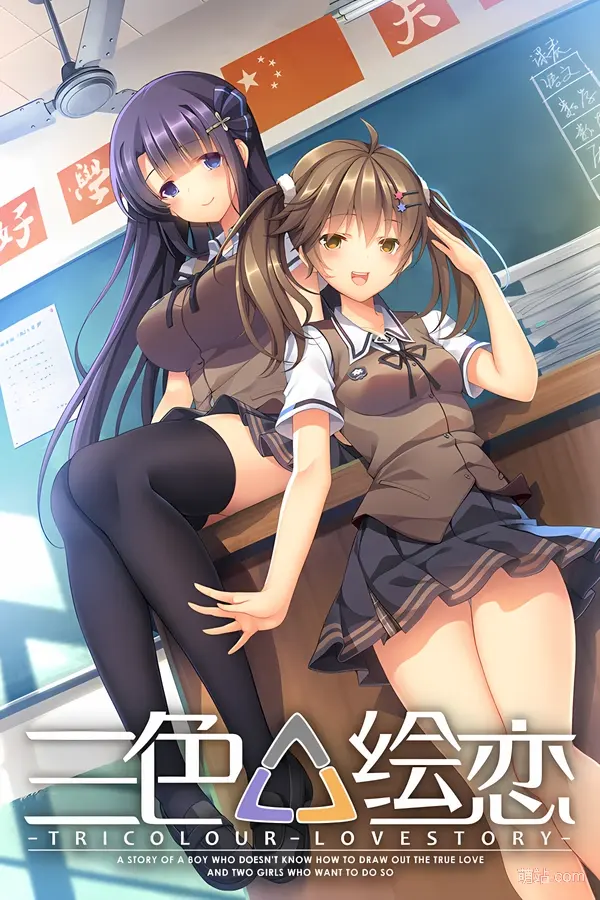 【PC/中文】《三色△绘恋》