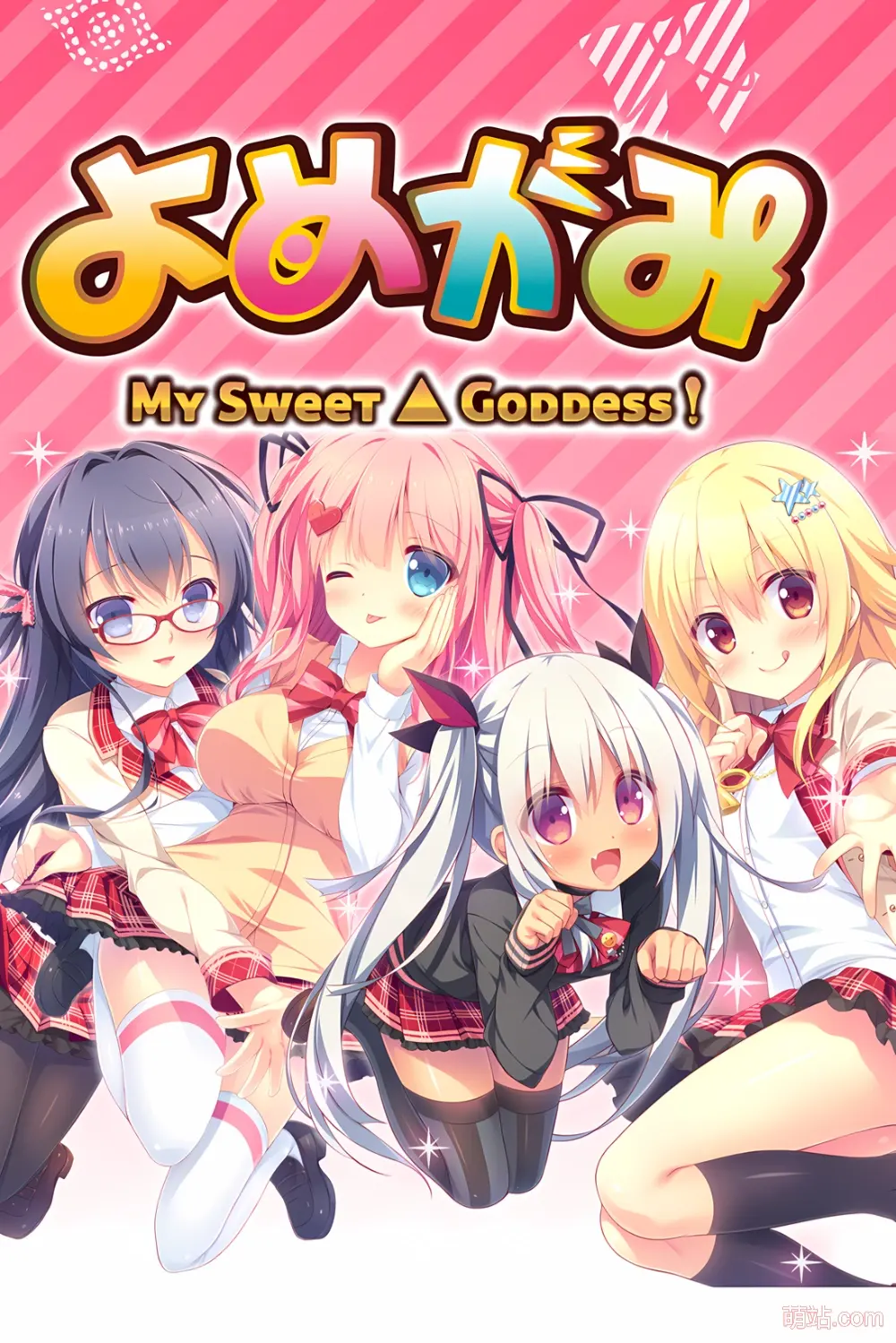 神嫁 ～我的甜心女神！ / よめがみ My Sweet Goddess！