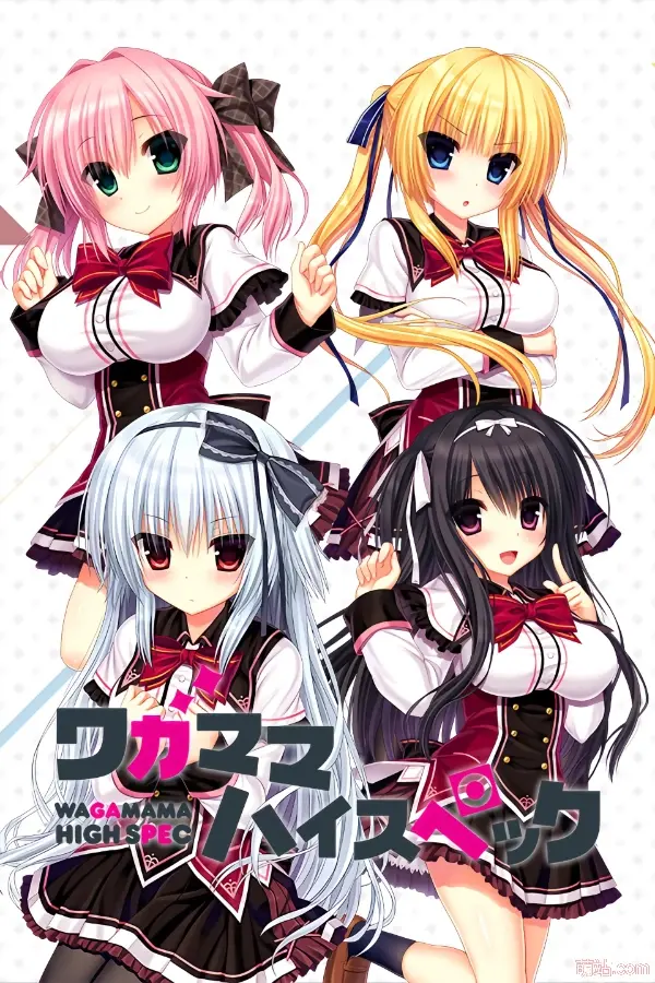 任性HighSpec / ワガママハイスペック