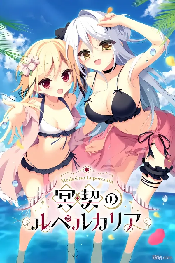 冥契的牧神节 / 冥契のルペルカリア