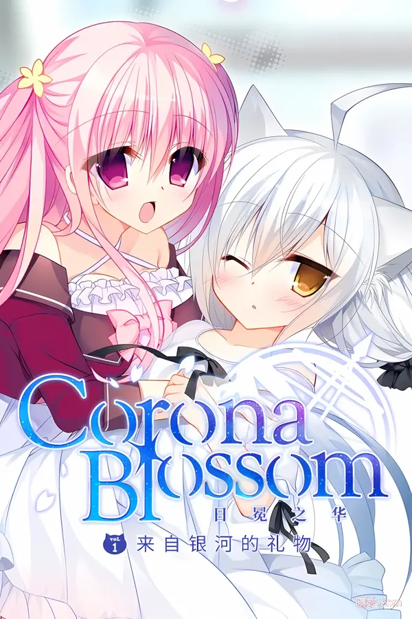 日冕之华- vol.1 来自银河的礼物 / Corona Blossom vol.1 Gift From the Galaxy