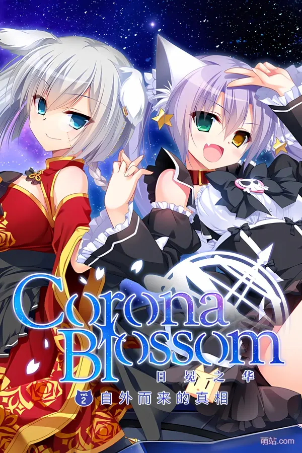 日冕之华 vol.2 自外而来的真相 / Corona Blossom vol.2 The Truth From Beyond