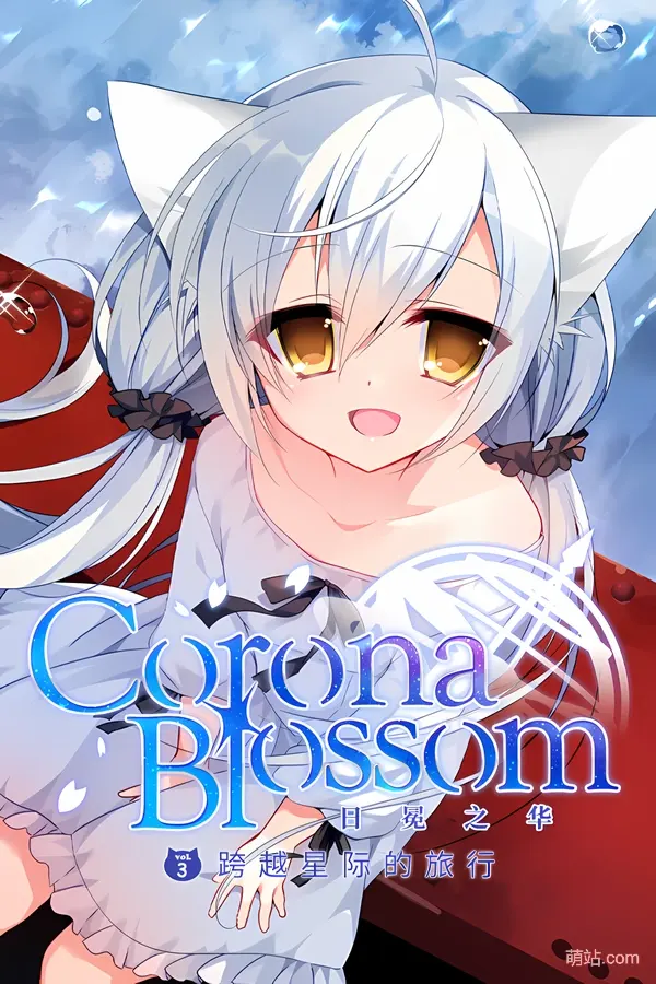 日冕之华 vol.3 跨越星际的旅行 / Corona Blossom vol.3 Journey to the Stars