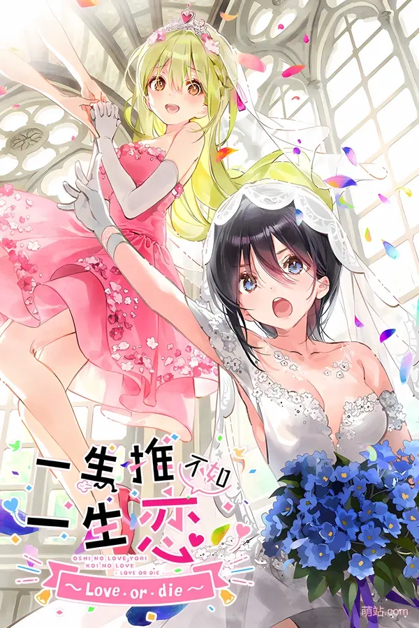 一生推不如一生恋~love or die~ / 推しのラブより恋のラブ～ラブ・オア・ダイ～
