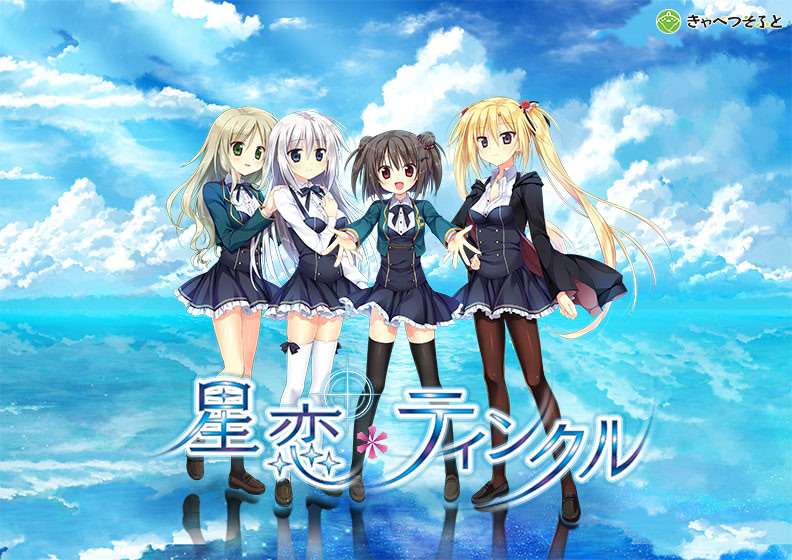 【PC/KR/汉化】星恋*twinkle(星恋*ティンクル)-Angelmoe