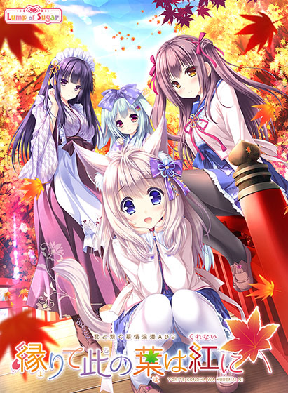 【PC/汉化】缘染此叶、化作恋红（縁りて此の葉は紅に）-Angelmoe