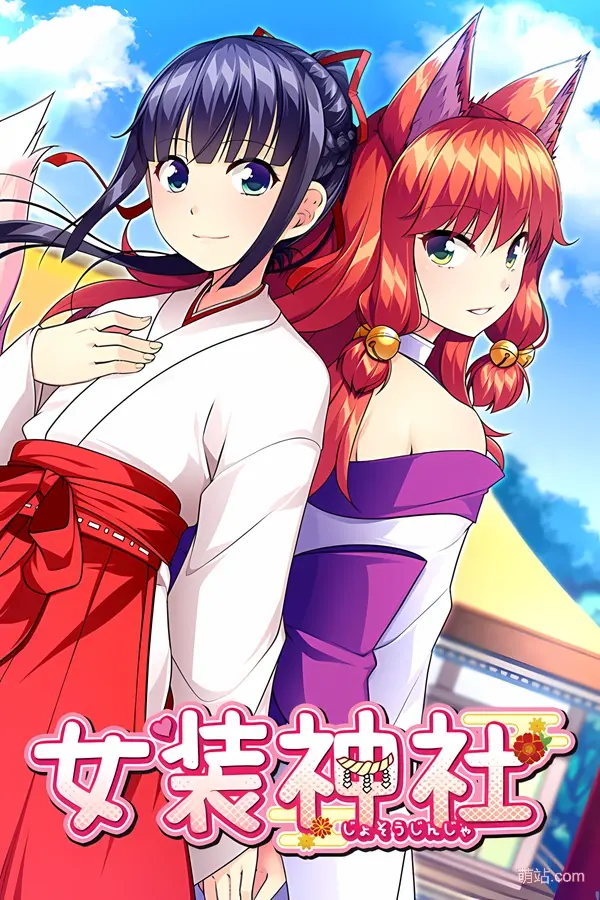 【PC/汉化】《女装神社》