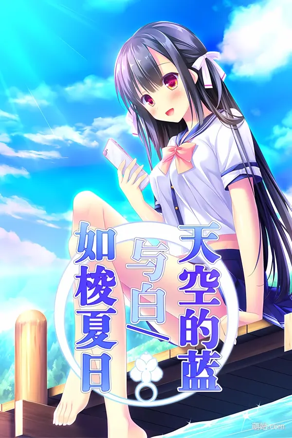 天空的蓝与白/如梭夏日 / 空の青と白と／瞬きの夏
