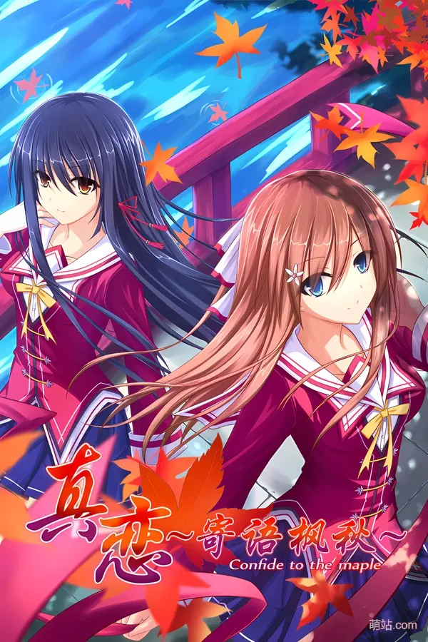 【PC/汉化】《真恋~寄语枫秋~》