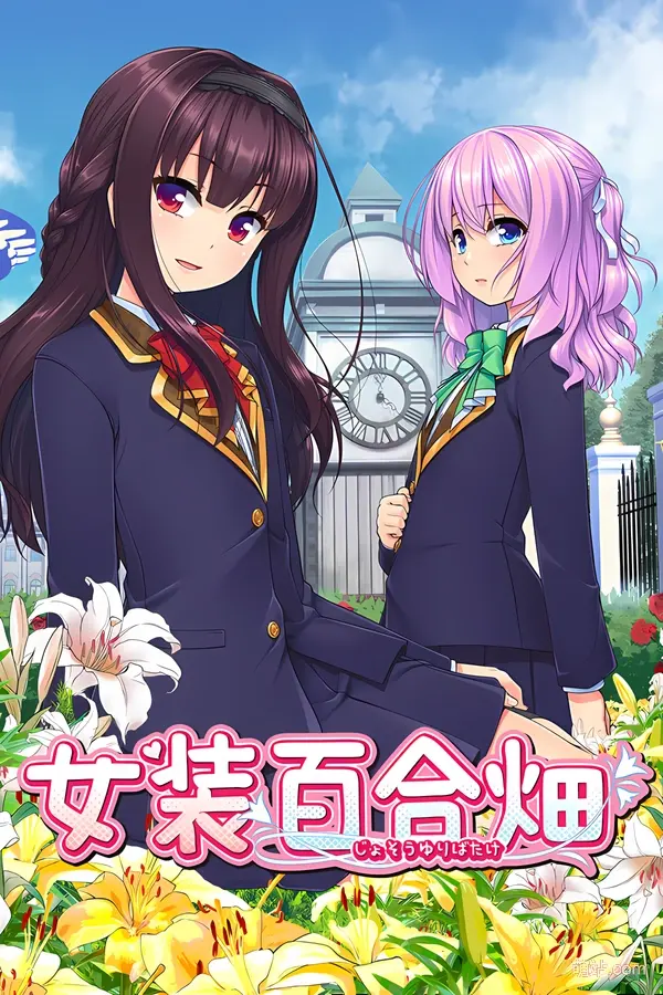 女装百合畑 / Trap Yuri Garden