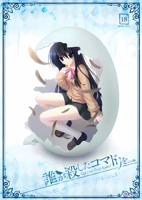是谁杀了知更鸟 / 誰が殺したコマドリを