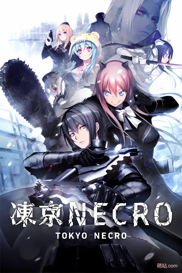 【PC/汉化】《冻京NECRO》