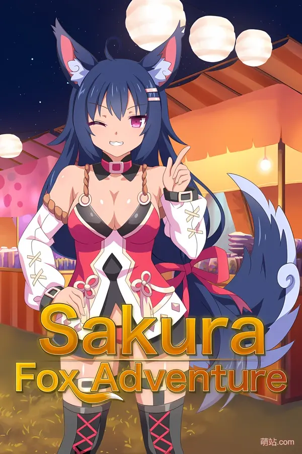 樱花狐娘冒险 / Sakura Fox Adventure