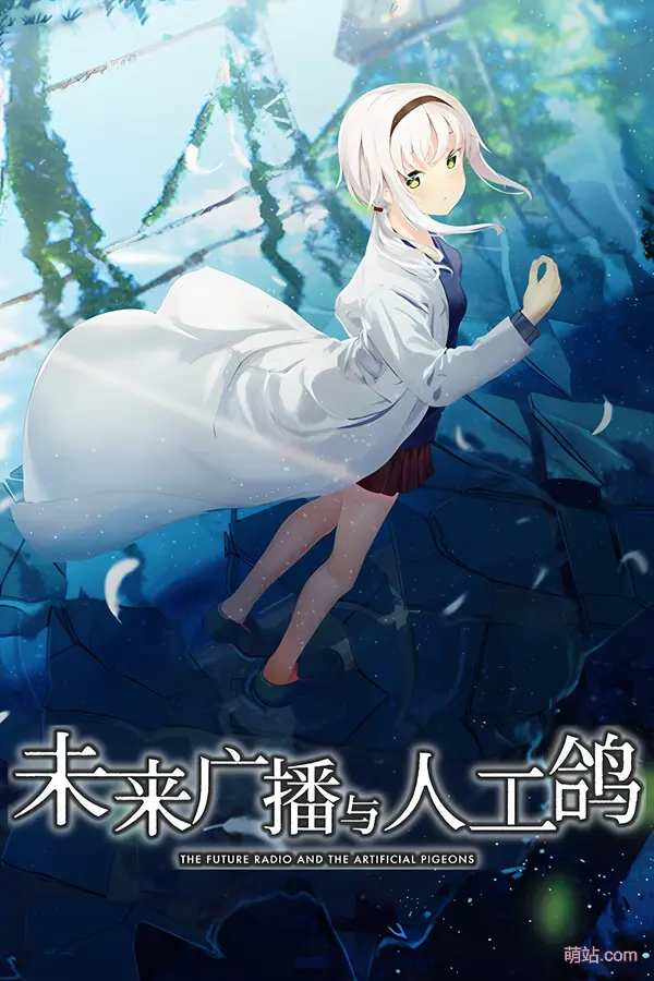 【PC/汉化】《未来广播与人工鸽》
