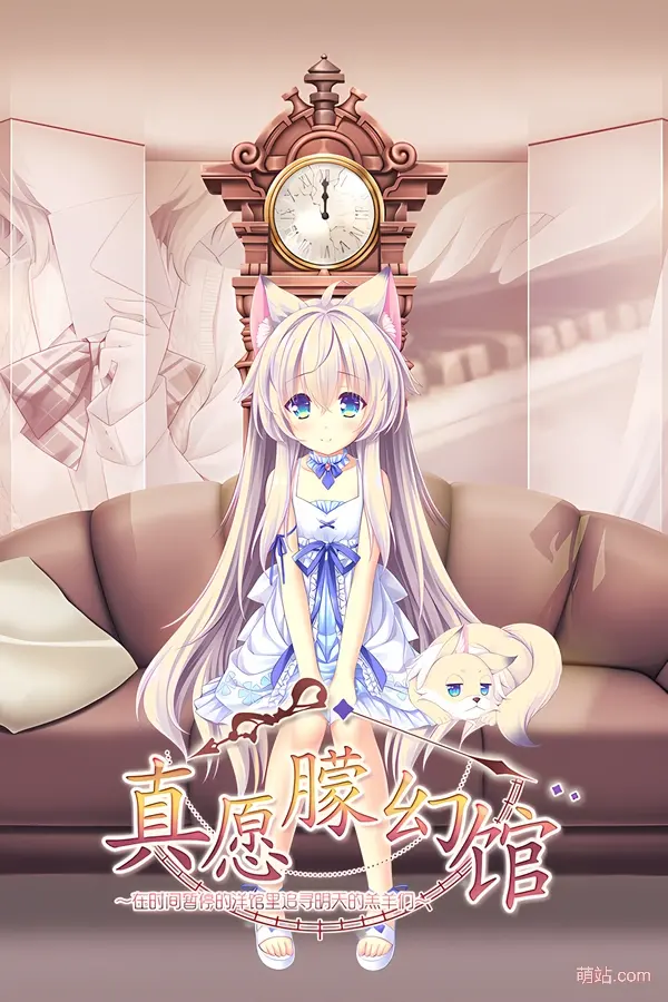 真愿朦幻馆〜在时间暂停的洋馆里追寻明天的羔羊们〜 / ゆまほろめ時を停めた館で明日を探す迷子たち
